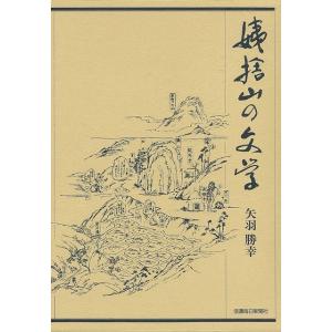 （バーゲンブック） 姨捨山の文学