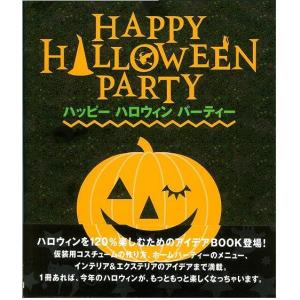 ハッピーハロウィンパーティー