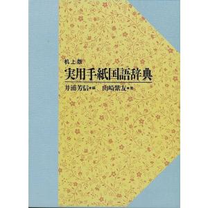実用手紙国語辞典-机上版