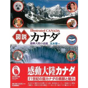 図説 カナダ