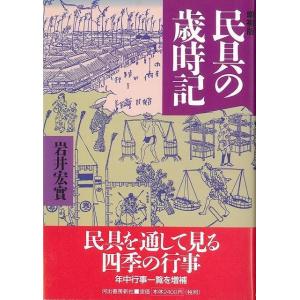 民具の歳時記 増補版