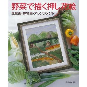 （バーゲンブック） 野菜で描く押し花絵｜gakusan