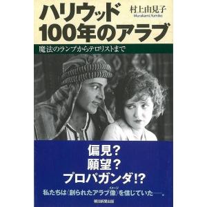 （バーゲンブック） ハリウッド100年のアラブ-朝日選書815