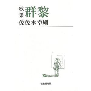 （バーゲンブック） 歌集 群黎-短歌新聞社文庫