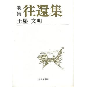 （バーゲンブック） 歌集 往還集-短歌新聞社文庫