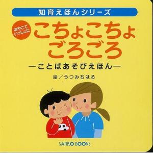 おやこでいっしょに こちょこちょごろごろ ことばあそびえほん／うつみちはる