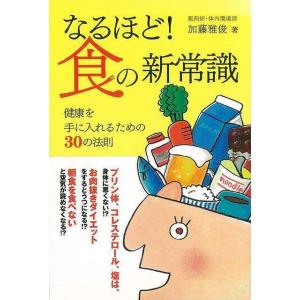 (バーゲンブック) なるほど!食の新常識の商品画像