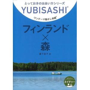 フィンランド×森-ワンテーマ指さし会話