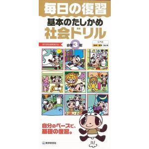 基本のたしかめ社会ドリル小学3年-毎日の復習