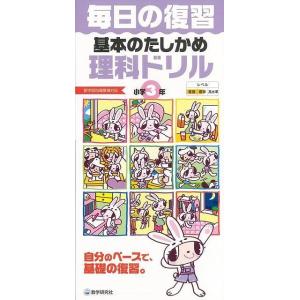 基本のたしかめ理科ドリル小学3年-毎日の復習
