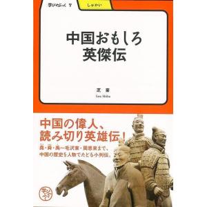 中国おもしろ英傑伝-学びやぶっく7