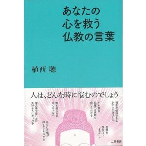 あなたの心を救う仏教の言葉