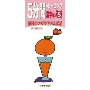 5分間トレーニング漢字 上 小学5年