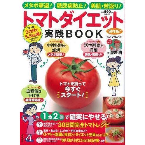 （バーゲンブック） トマトダイエット実践BOOK