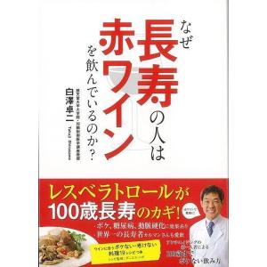 なぜ長寿の人は赤ワインを飲んでいるのか
