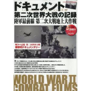 ドキュメント第二次世界大戦の記録 陸軍最前線第二次大戦地上大作戦 DVD付