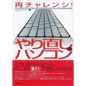 （バーゲンブック） 再チャレンジ!やり直しのパソコンの商品画像