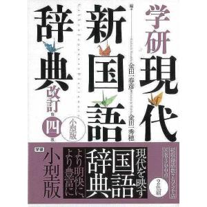 学研現代新国語辞典 改訂第四版 小型版