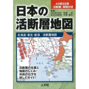 （バーゲンブック） 日本の活断層地図 北海道・東北・新潟活断層地図