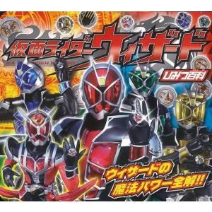 仮面ライダーウィザードひみつ百科