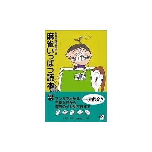 麻雀いっぱつ読本-宝島SUGOI文庫