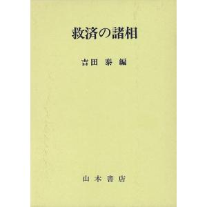 救済の諸相