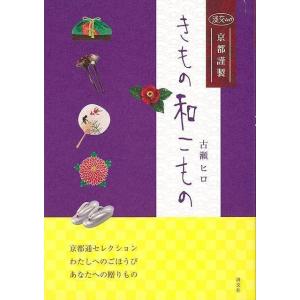 （バーゲンブック） きもの和こもの