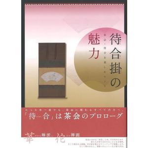 待合掛の魅力 茶会 待合を楽しむヒント