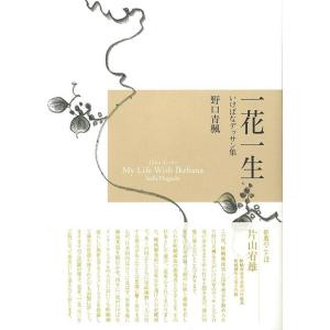 一花一生 いけばなデッサン集