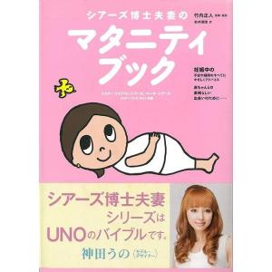 シアーズ博士夫妻のマタニティブック