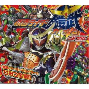 仮面ライダー鎧武ひみつ百科