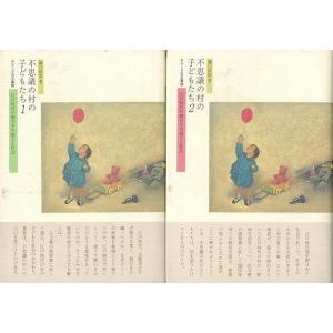 不思議の村の子どもたち 全2巻