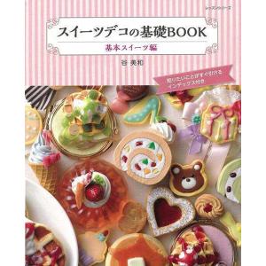 スイーツデコの基礎BOOK 基本スイーツ編