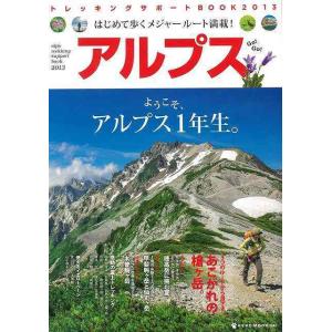 アルプストレッキングサポートBOOK2013