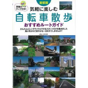 首都圏気軽に楽しむ自転車散歩おすすめルートガイド