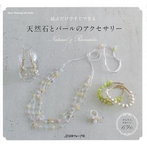 天然石とパールのアクセサリー