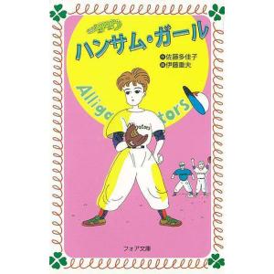 ハンサム ガール-フォア文庫