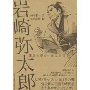 岩崎弥太郎 龍馬の夢をつかんだ男