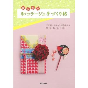 はんなり和コラージュ手づくり帖