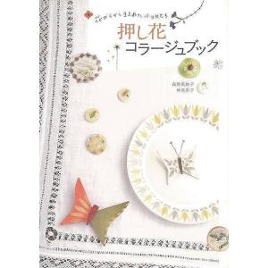 押し花コラージュブック