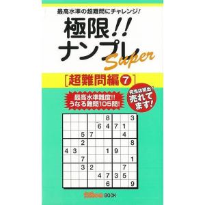 極限ナンプレSuper 超難問編7