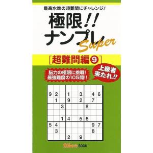 極限ナンプレSuper 超難問編9