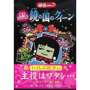 花子スペシャル鏡の国のクイーン-妖怪コロキューブ