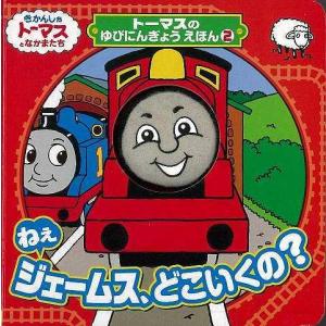 ねぇジェームス どこいくの