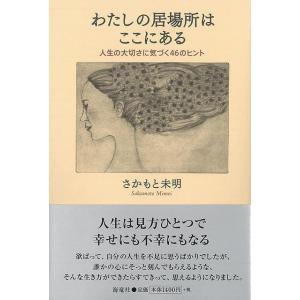 わたしの居場所はここにある