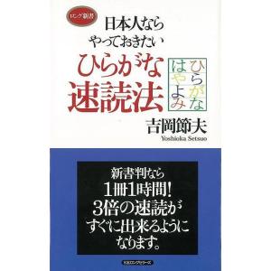 日本人ならやっておきたいひらがな速読法ーロング新書