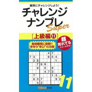 チャレンジナンプレSuper 上級編11