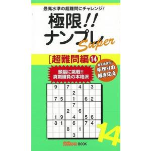 極限ナンプレSuper 超難問編14