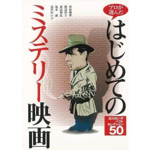 プロが選んだはじめてのミステリー映画 北川れい子ベストセレクション50