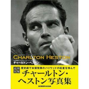 （バーゲンブック） チャールトン・ヘストン 大型画面にふさわしいスーパースター